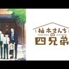 2023年秋アニメ1話感想：柚木さんちの四兄弟