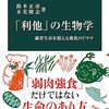 『「利他」の生物学』