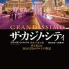 （読書）ザ・カジノ・シティ／デイヴィッド・シュワルツ