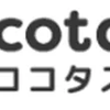 【厳選】ココタスはどのポイントサイト経由がおすすめ？付与率を比較してみた！