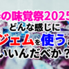 春の味覚祭2025でどんな感じにジェムを使うといいんだべか？