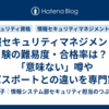 情報セキュリティマネジメント試験の難易度・合格率は？「意味ない」噂やITパスポートとの違いを専門家が徹底比較