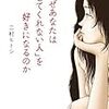 【書評】ヤリチンもヤリマンも、すべてには理由がある『なぜあなたは「愛してくれない人」を好きになるのか』