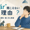 スウェーデン語の「är」が聞こえない理由｜意味・使い方と発音