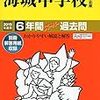 海城中学校、11/4開催の学校説明会の予約は明日9/25 12:00～！