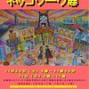 ”第10回ネッコワーク展”