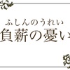 9/24 25 きまぐれことわざ「不薪の憂い」