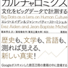 文系不要論は的外れ。文系こそが大フロンティアだ！　『カルチャロミクス―文化をビッグデータで計測する』