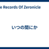 いつの間にか