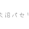 【大沼パセリ】顔・誕生日・出身地がわかるプロフィール