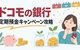 ドコモの銀行の定期預金キャンペーン攻略｜100万円でいくら得？スマプロランクと最大27,000円の条件