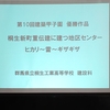 「第10回 建築甲子園で初優勝」の成果発表会