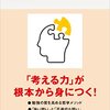 書籍ご紹介：『独学の思考法 地頭を鍛える「考える技術」』