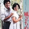 『風立ちぬ』（1976年　日本）