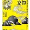 「毒物専門家が台湾と世界を見る」 トゥー博士の新刊本　台湾で好評発売中
