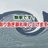 取り急ぎ、御礼申し上げます。