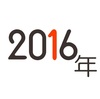 【備忘録】2016年の気になる出来事をまとめてみた