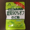 食物繊維で作った！？糖質90%オフののど飴！