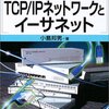 図解雑学 TCP/IPネットワークとイーサネット / 小島邦男