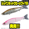 【ガンクラフト】ゴーストアクションでバスにアピール「ジョインテッドクローシフト113」発売！