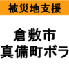 【被災地支援】倉敷市真備町でのボランティア活動