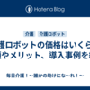 介護ロボットの価格はいくら？種類やメリット、導入事例を紹介