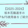 坂本花織選手の2025-2026シーズンのショート＆フリーの使用曲は？振付師もご紹介！