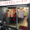 西新のちょっと入りにくいお店「やお八手打うどん」に行ってみた！