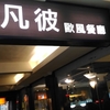 <Language Exchange> at "莫凡彼歐風餐廳" near 南京復興 station