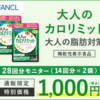 FANCL（ファンケル）の【大人のカロリミット】お試しならもう1袋プレゼント！その気になると効果や効能、特徴は？