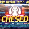 2025年9月大決戦　ケセド（屋外）で自分が使う予定の編成（Insane、Torment）