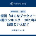 年末恒例「はてなブックマーク」年間ランキング！ 2023年のワンダーカジノといえば？