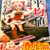 「私、能力は平均値でって言ったよね！」１６巻、いただきました。