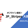 「JP_Stripes 大阪 Vol.6」 #JP_Stripes 登壇＆受講メモ