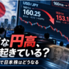 本日の相場｜急速な円高で日本株はどうなる？AI関連3銘柄にも注目【9月10日】