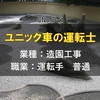 造園の普通運転手！【ユニック車の運転士】に私はなる！その職業と仕事内容を紹介！