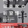 【雑記】『成功する音楽家の新習慣』を読みました