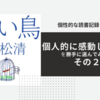  個人的に感動した物語を勝手に選んでみた！その２〜「青い鳥」重松清〜