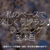 1623食目「私のペースで楽しくランラン♪ランニング31本目」室見川コース＠福岡・姪浜（咲き誇る満開の桜の下）