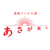 あさが来た　第２６回　感想スレ