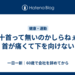 六十首って無いのかしらねぇ？首が痛くて下を向けない