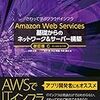 Amazon Web Service 基礎からのネットワーク&サーバー構築 を読んだ