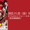 【11/25、東京都葛飾区】ホルンアンサンブル シグナルによる公演が開催されます。
