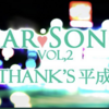 僕のゴールデンウイーク 4日目 ～ Dear♥Song's ～THANKS平成～ in ディアステージ