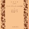 読書メモ：アンリ・ブリュラールの生涯