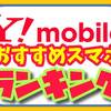 ワイモバイル スマホおすすめランキング（Y!mobile,スマホ,おすすめ機種) 