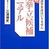 民主党をこの時期、離党する人は選挙のために逃げたと思われてしまうよなあ