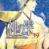 神の雫 第39巻