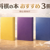 将棋初心者の本選び｜最初に読むべきおすすめ3冊と読む順番