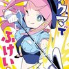 『アクマでふけい』ラスト1話で次号のヤンマガで最終回